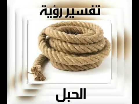 الحبل في المنام 7932