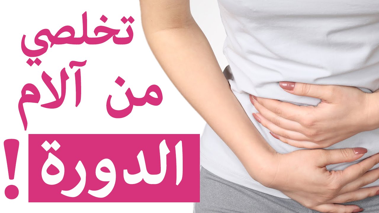 ازاي تتخلص من تعبك كل شهر - تخفيف الام الدورة الشهرية 8995 2