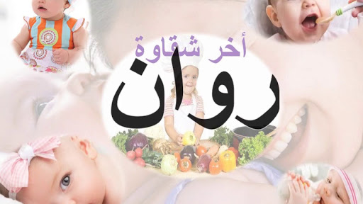 معنى اسم روان 115 1