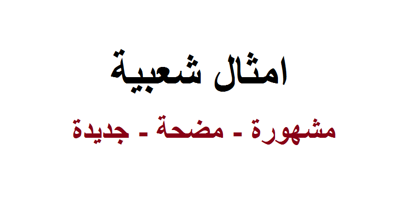 حكم وامثال عن الصداقه - كلمات جميله عن الاصدقاء 1480