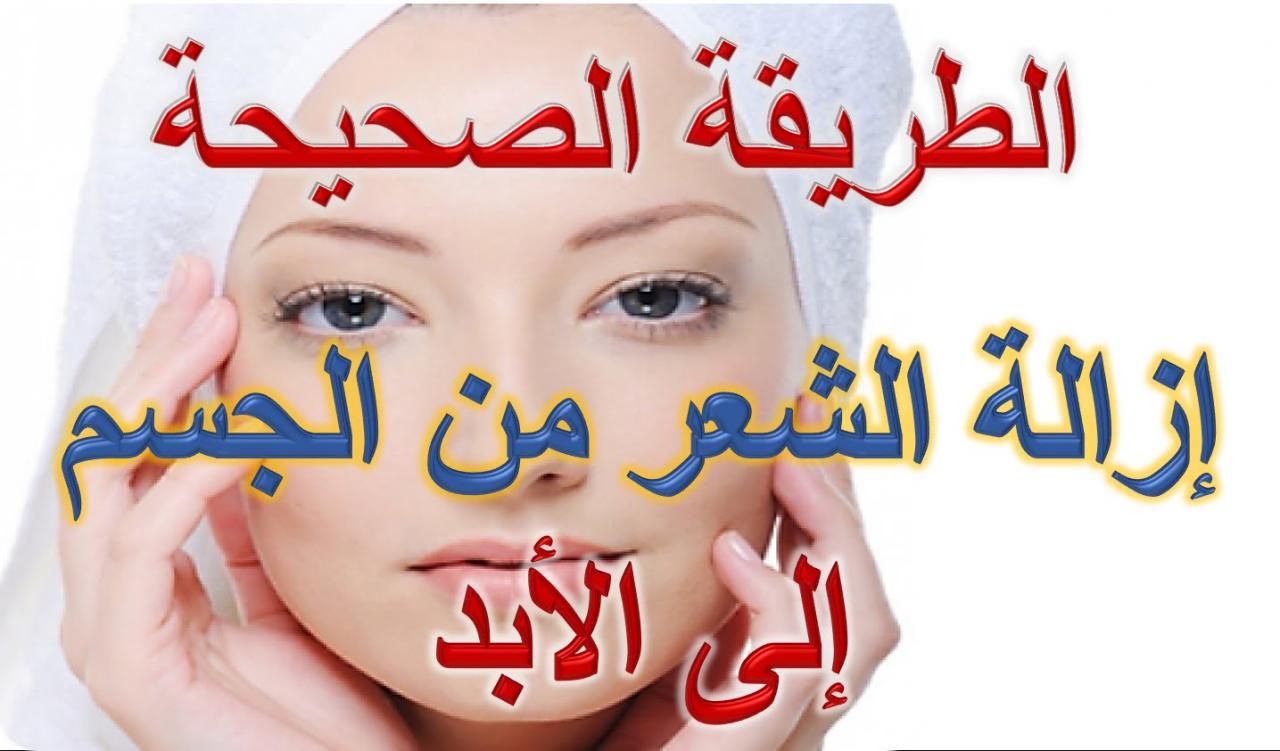 وصفة لازالة الشعر نهائيا 8936 3