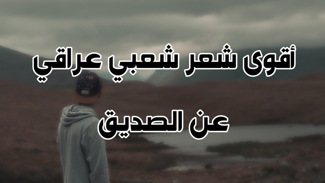 شعر عن الصديق عراقي- معقول هذا الشعر عراقي 2826 2