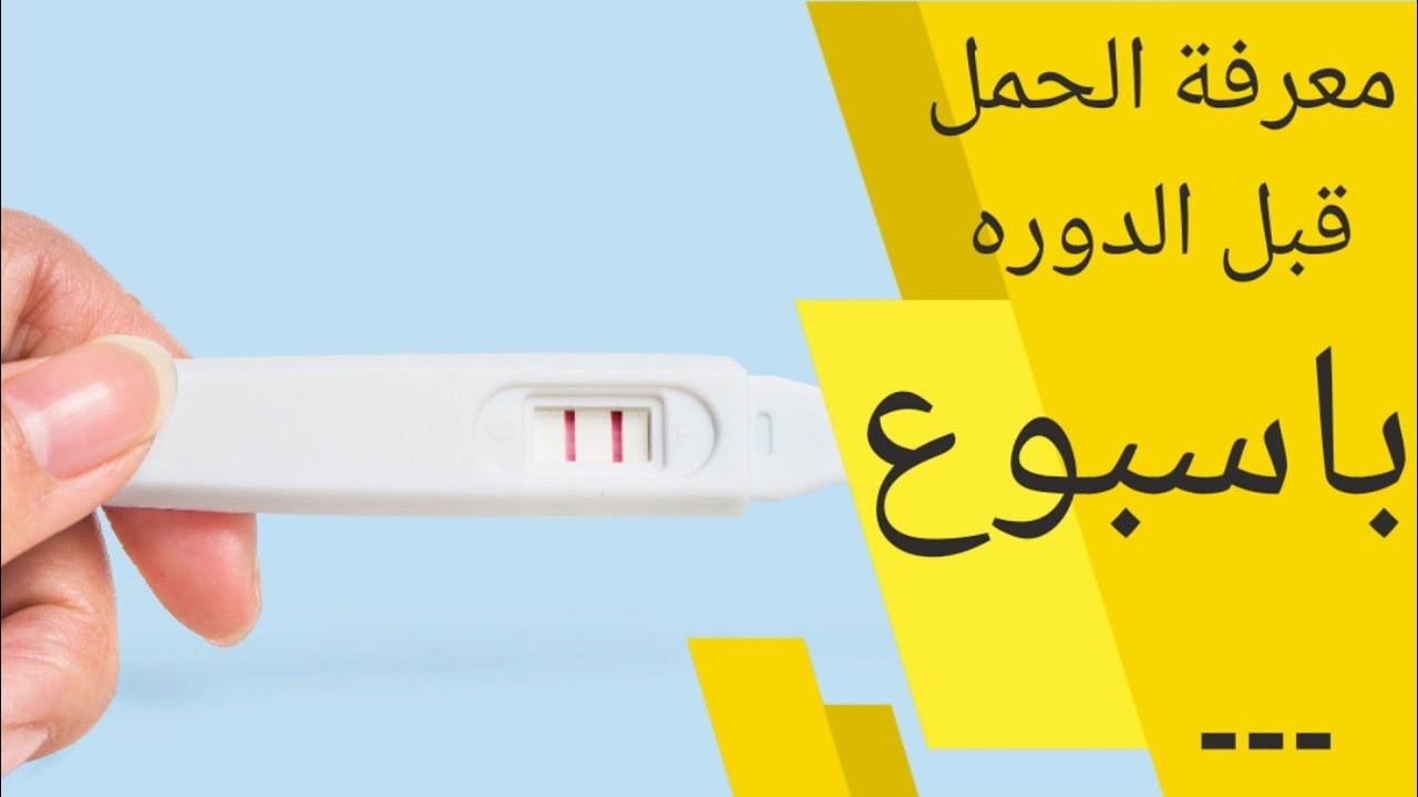 ازاي تتأكدي من حملك بدون طبيب - طرق معرفة الحمل قبل الدوره باسبوع 8874 2