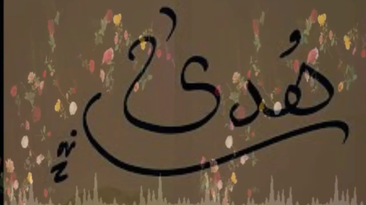 صور اسم هدى - معانى وصور اسم هدى 1569 8