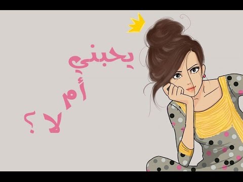 كيف اعرف انه يحبني - دليل على حب الرجل 2314 1