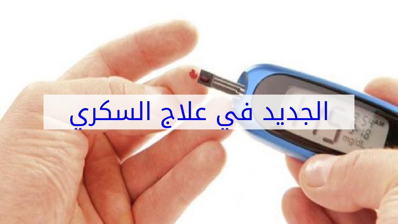 علاج السكري الجديد , نصائح لعلاج السكر جديده