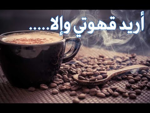 كلام عن قهوه- لكل عشاق القهوة 7526 1