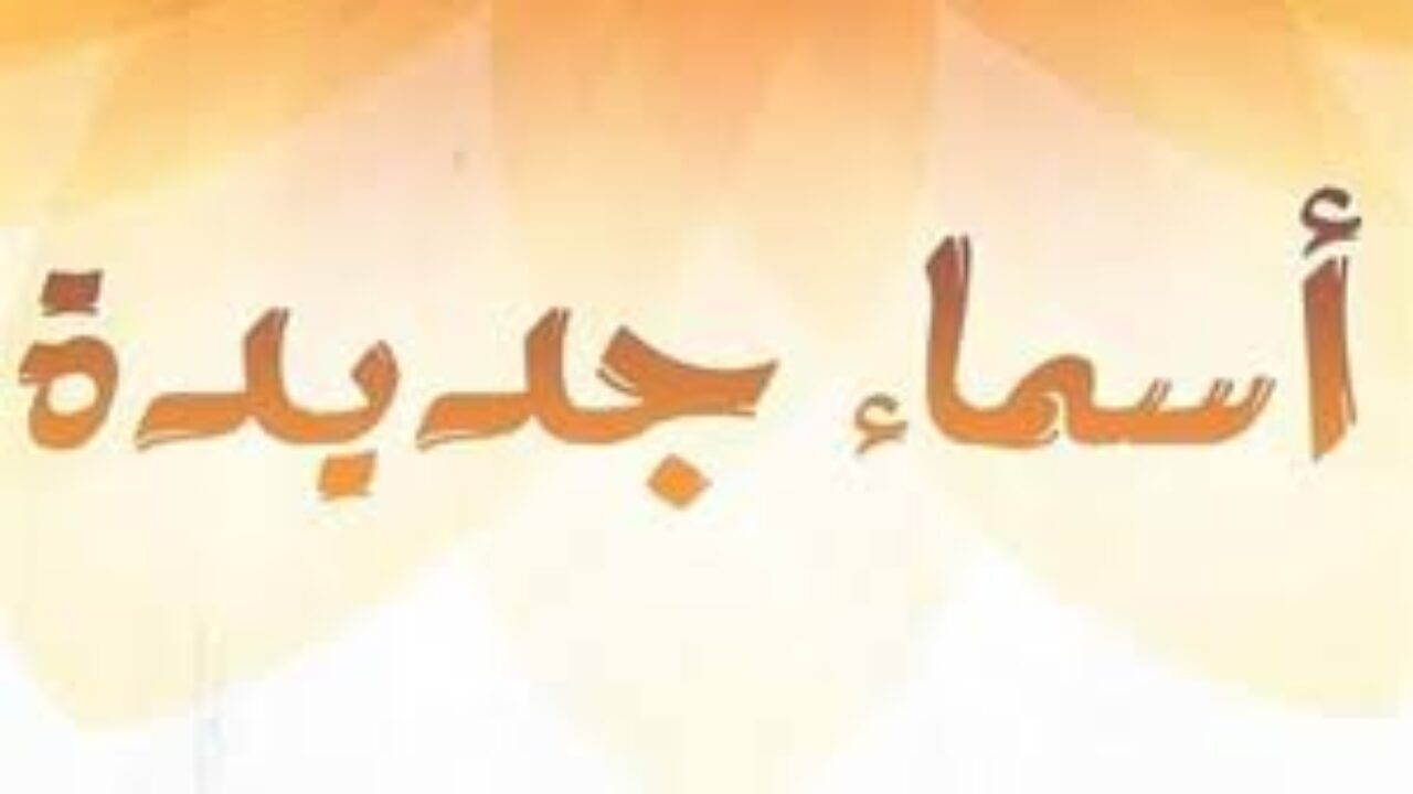 اجمل اسماء البنات 2019- صور جميلة مكتوب عليها أسماء 7776 9