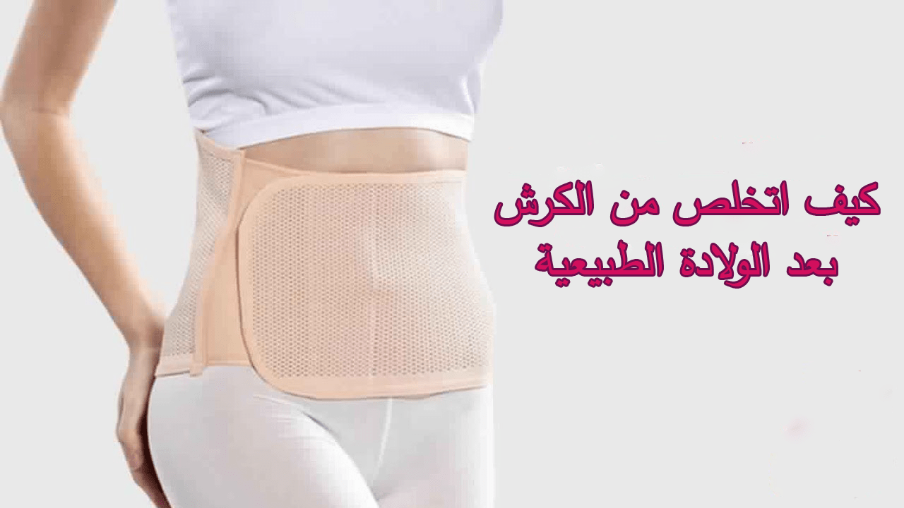 كيف اتخلص من الكرش , احصلي على بطن ممسوحه في اسرع وقت