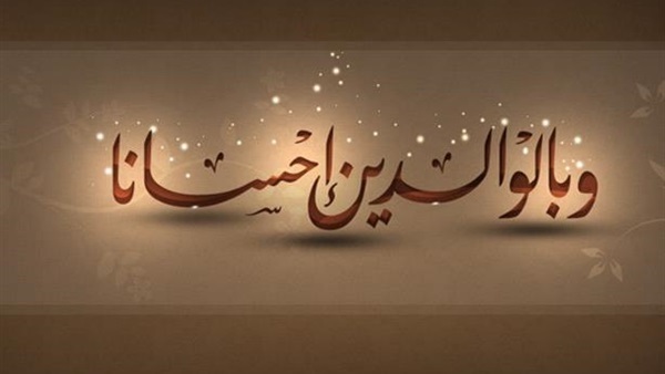 صور بر الوالدين - وبالوالدين احسانا 1365 5