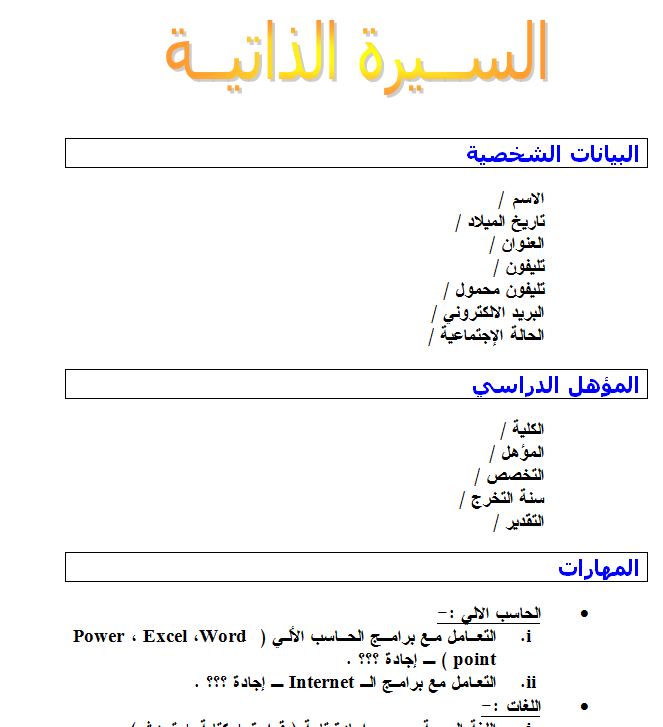 سيرة ذاتية جاهزة للطباعة - كيفية عمل السيرة الذاتية 3510 2