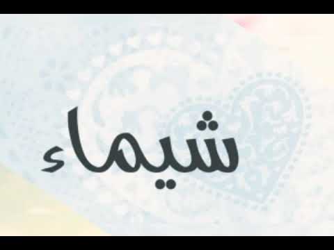 صور اسم شيماء - صور عن اسم شيماء ومعانيه 2843 9