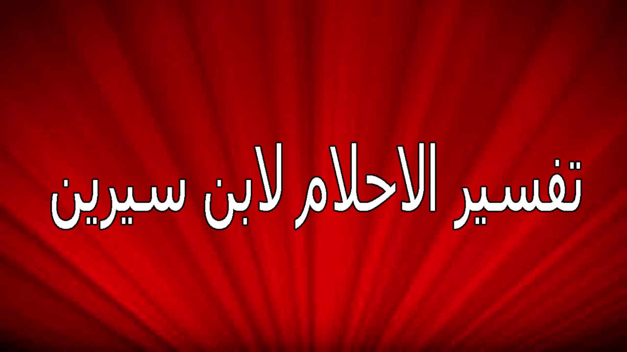 تفسير الاحلام لابن السيرين - كتاب يضم كل شرح الرؤى لابن سيرين 11629