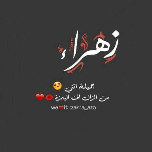 صور اسم زهراء - مجموعة صور اسم زهراء 3057 8