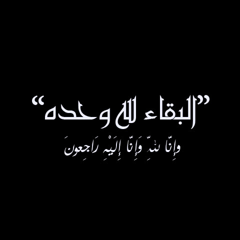 دعاء للميت صور - صور ان لله و ان اليه راجعون 8669 9