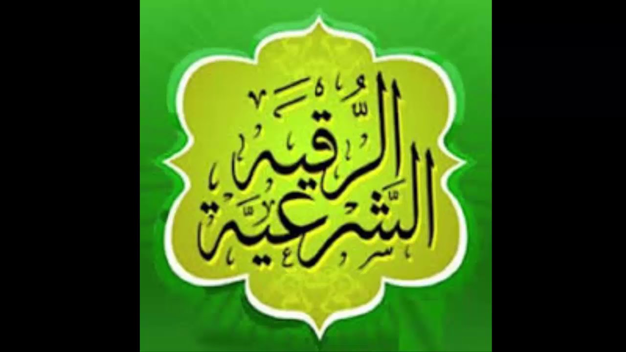 الرقية الشرعية من الحسد - فوائد الرقية الشرعية 1565