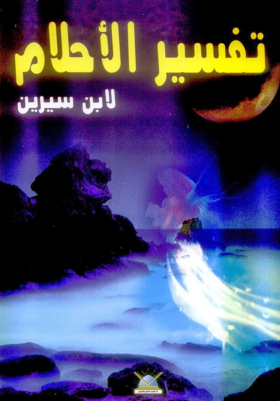 تفسير حلم لابن سيرين - ابن سيرين وتفسير الاحلام 1453 2