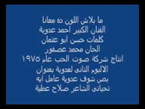 كلمات اغنية ما بلاش , مابلاش اللون دا معانا