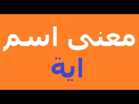 معنى اسم اية - معانى الاسماء ايه 2974