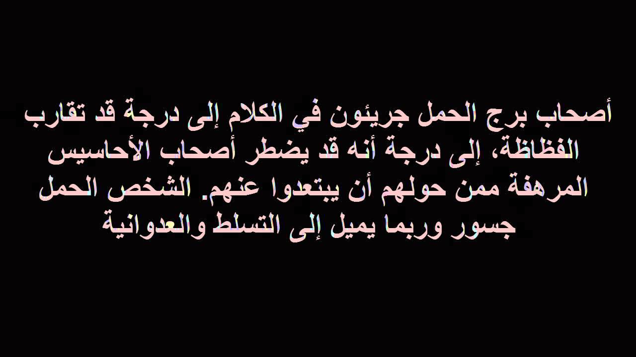 برج الحمل اليوم- تعرف علي توقعات برج الحمل 3866 2