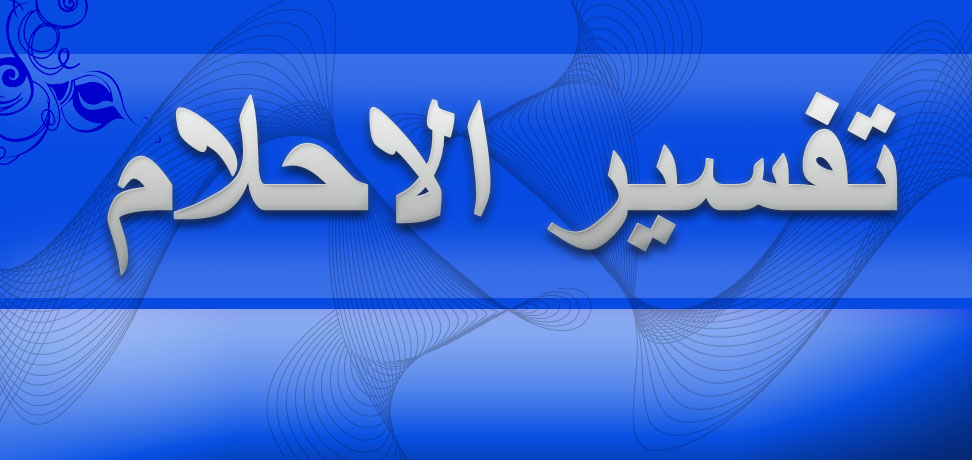 شراء الحجاب في المنام 9162 1