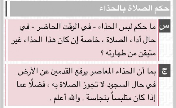 هل يجوز الصلاة بالحذاء- تعرف على حكم الصلاة الحذاء 72 3