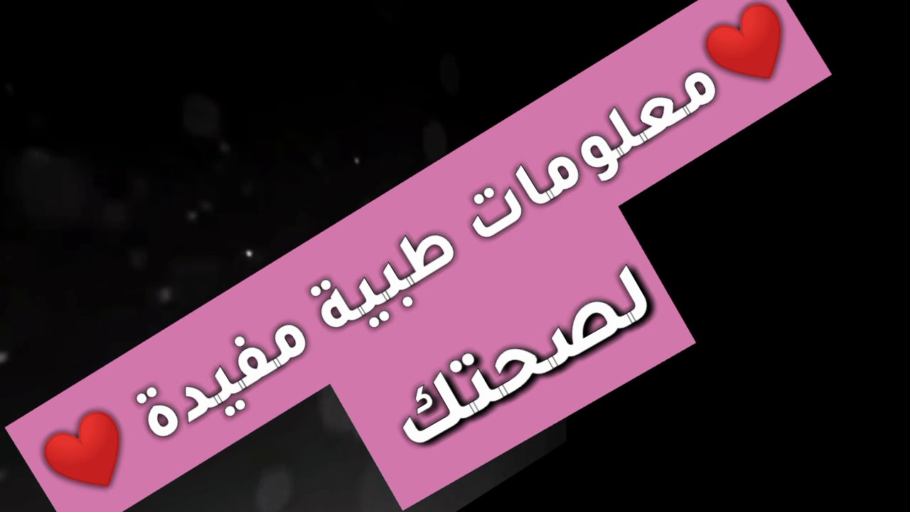 كل يوم معلومة طبية- معلومات طبيه مفيده جدا وتهمكم 2820 5