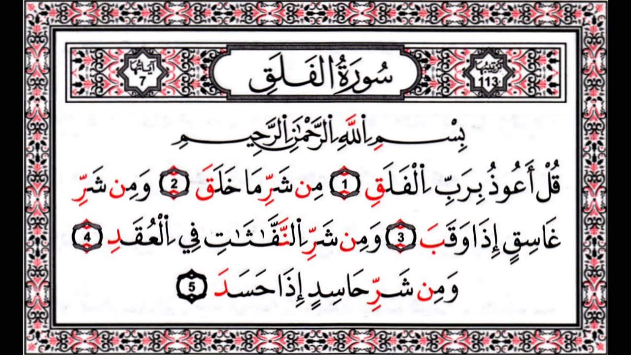 صورة قل اعوذ برب الفلق - اجدد صور قل اعوذ برب الفلق تقيك من الحسد 7719 14