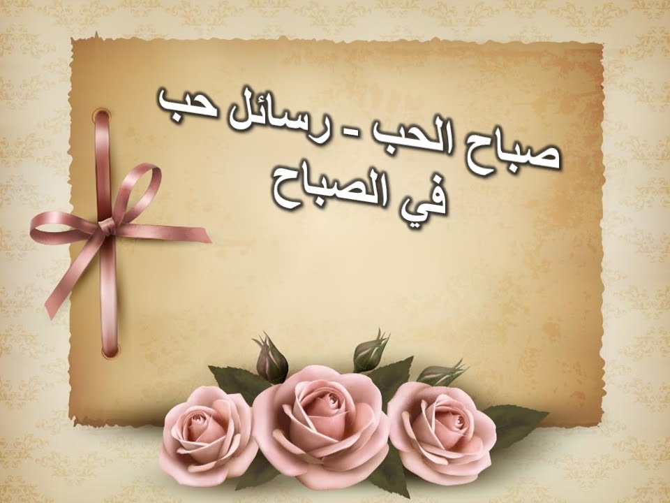 رسالة صباحية - اجمل رسائل الصباح 526 5