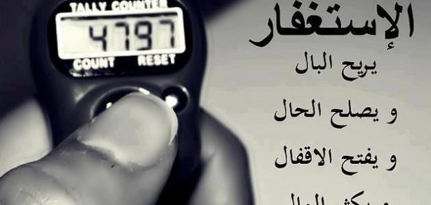 ما فوائد - فائدة الاستغفار جميل 2989