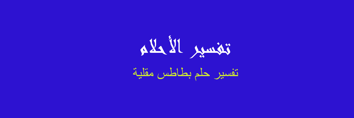 البطاطس المقلية في المنام 9213