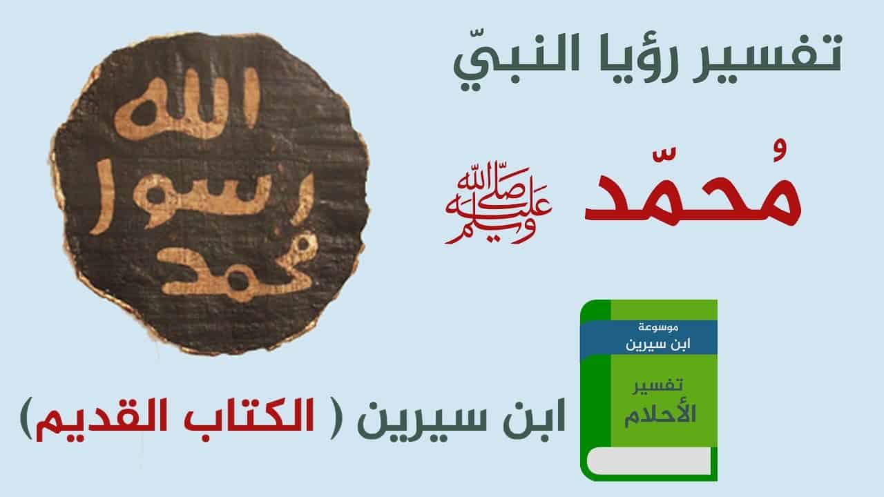 تفسير رؤية الرسول في المنام دون رؤية وجهه , رؤية الرسول في المنام