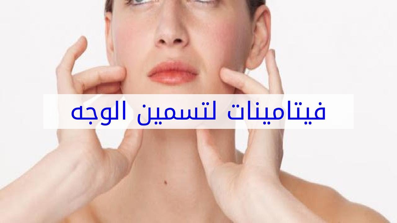 فيتامينات لتسمين الوجه 7377 1