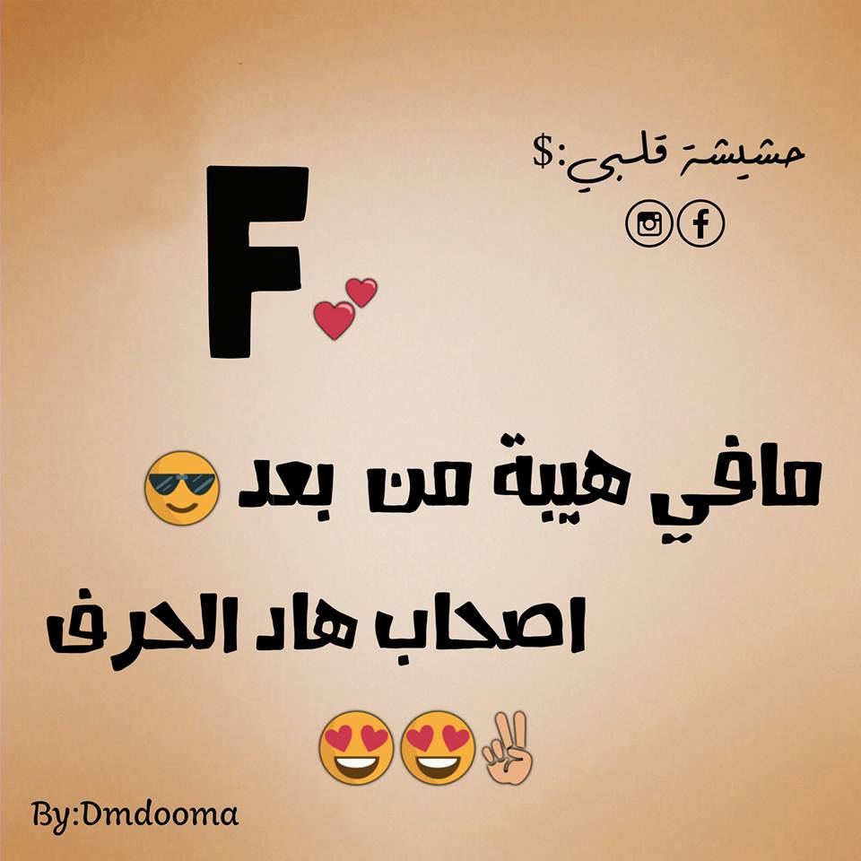 صور حرف F - اجمل صور لحرف ال F 725 3