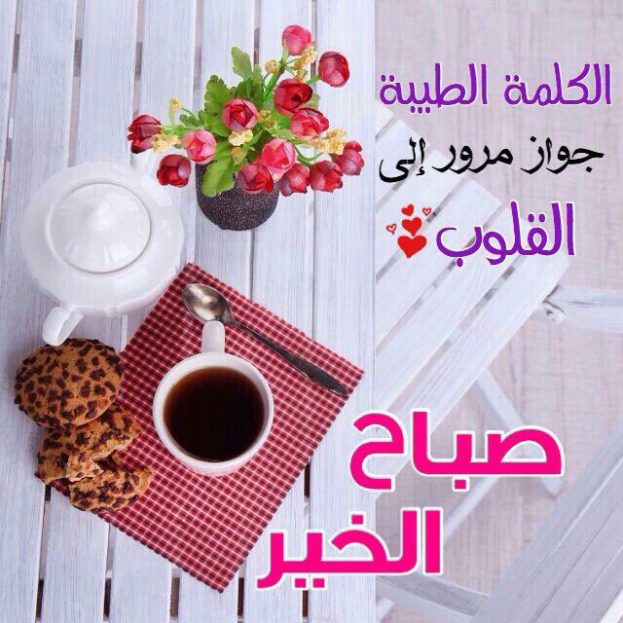 صور صباح خير - صباح برائحة المسك 1473 2