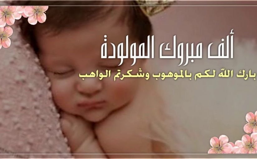 تهنئة مولودة , كروت تبارك لانجاب بنوته