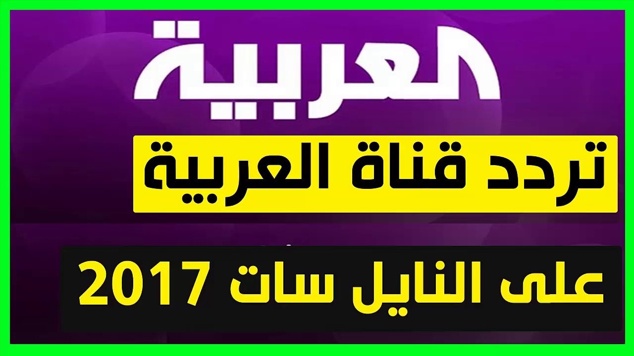 تردد قناة العربية , التردد الجديد لقناة العربية