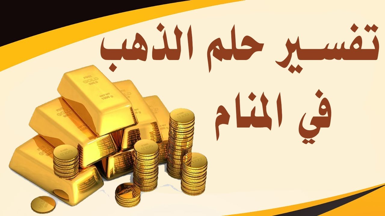 تفسير حلم الذهب- رؤيه الذهب في المنام 2816 1