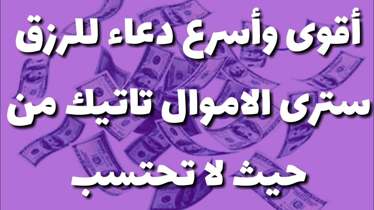 الحل الفوري لتسديد كل ديونك - دعاء لسداد الدين مجرب 8980 8