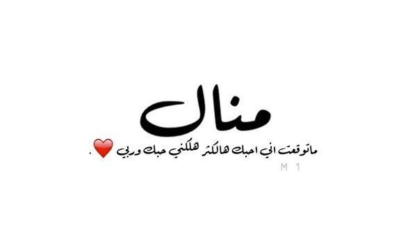 صور اسم منال - اجدد صور اسم منال 2715 5