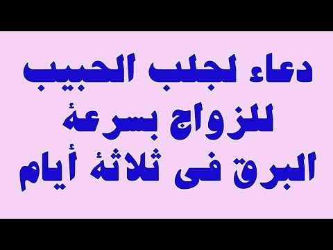 وصفة ناجحة لجلب الخطاب و مجربة 100 9242