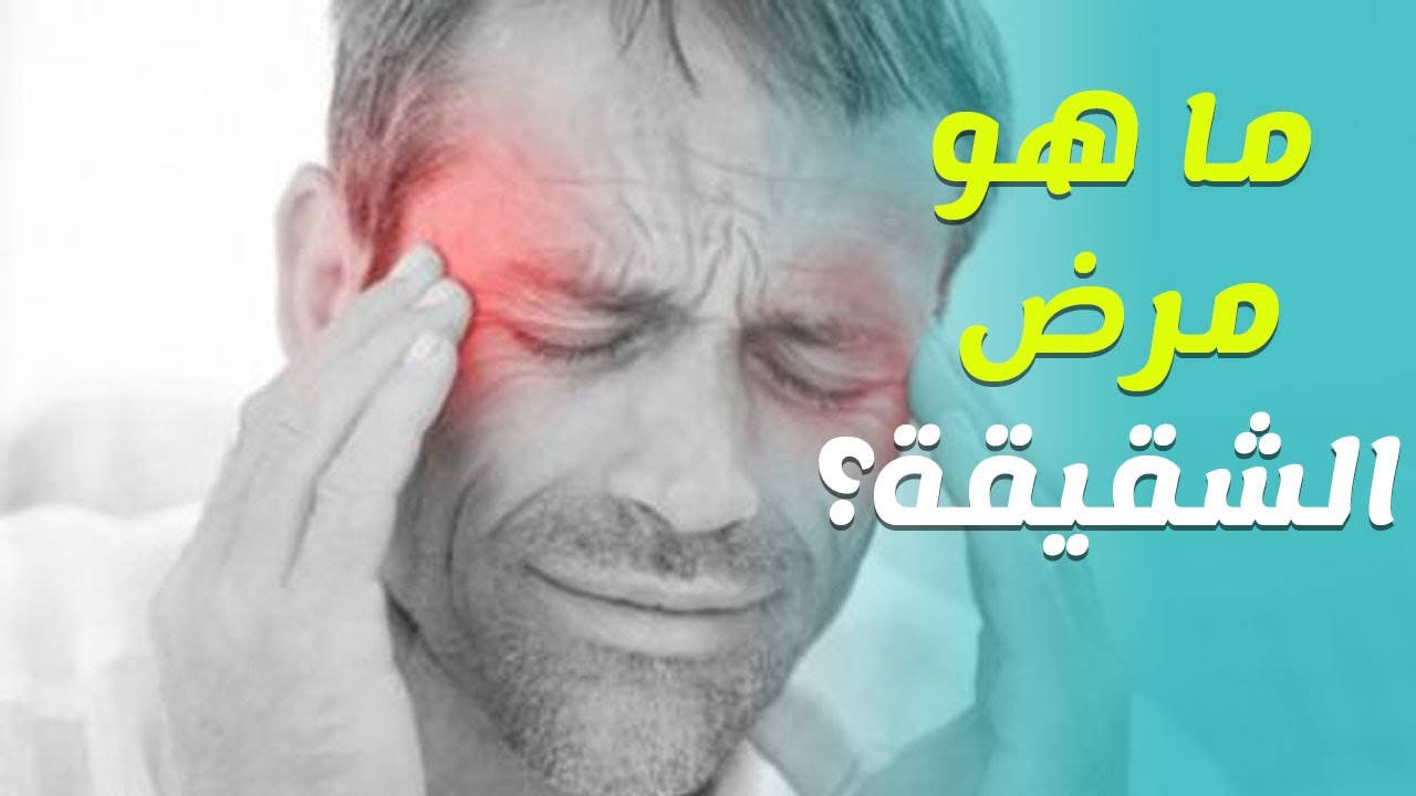 أسرار لا تعرفها , ماهي اعراض الشقيقة