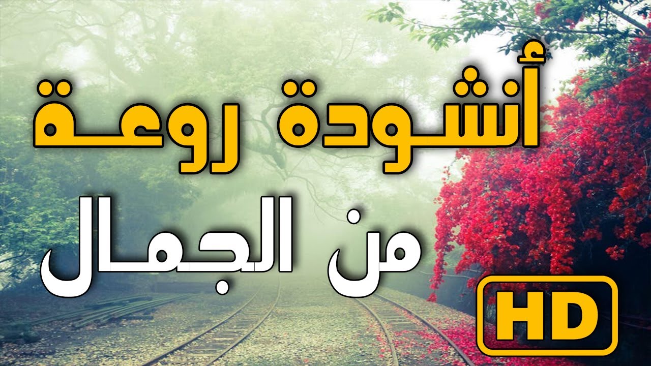 اناشيد اسلامية روعة 2723 9