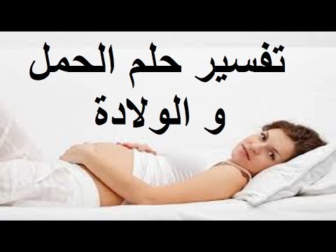 تفسير الاحلام الحمل والولادة للمتزوجة 9289