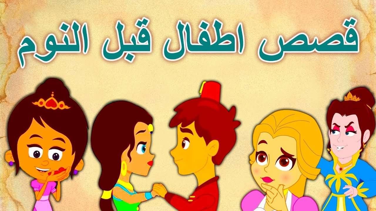 حكايات ماقبل النوم 9083 3