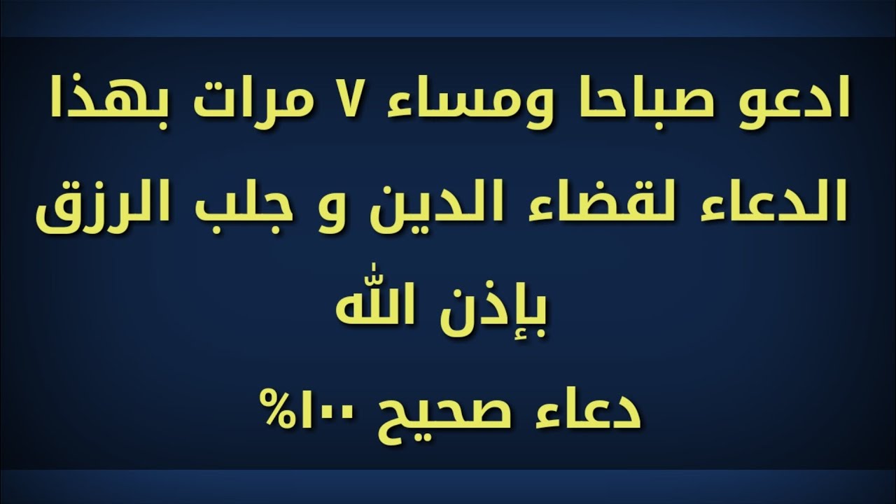 الحل الفوري لتسديد كل ديونك - دعاء لسداد الدين مجرب 8980 6