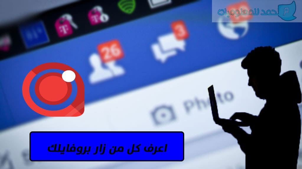 هل يمكن معرفة من زار بروفايلك على الفيس بوك 7893 2