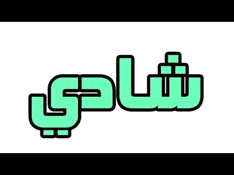 صور اسم شادي - اسم شادي واجمل الصور المزخرفة باسمه 8759 3