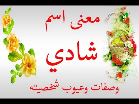 صور اسم شادي - اسم شادي واجمل الصور المزخرفة باسمه 8759 9