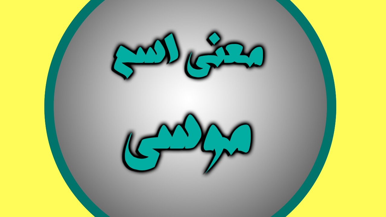 معنى اسم موسى 71 1